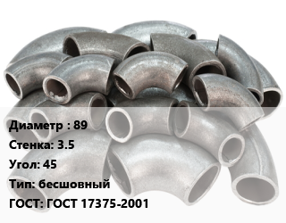 Отвод стальной 89х3.5 Угол:45 бесшовный ГОСТ: ГОСТ 17375-2001, шт, приварной цена от 205.69 сом / шт, где купить, условия доставки в Оше и Ошской области